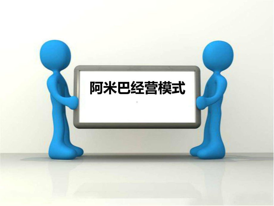 《阿米巴经营模式》课件.ppt_第1页