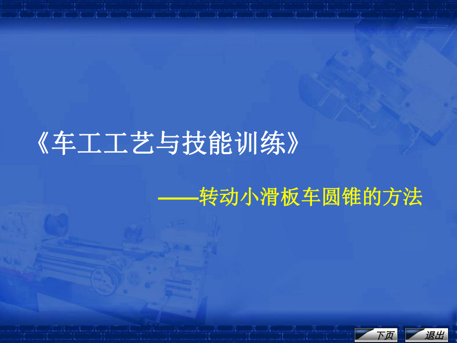 《车工工艺与技能训练》课程单元教学设计-转动小滑板车圆锥的方法课件.ppt_第1页