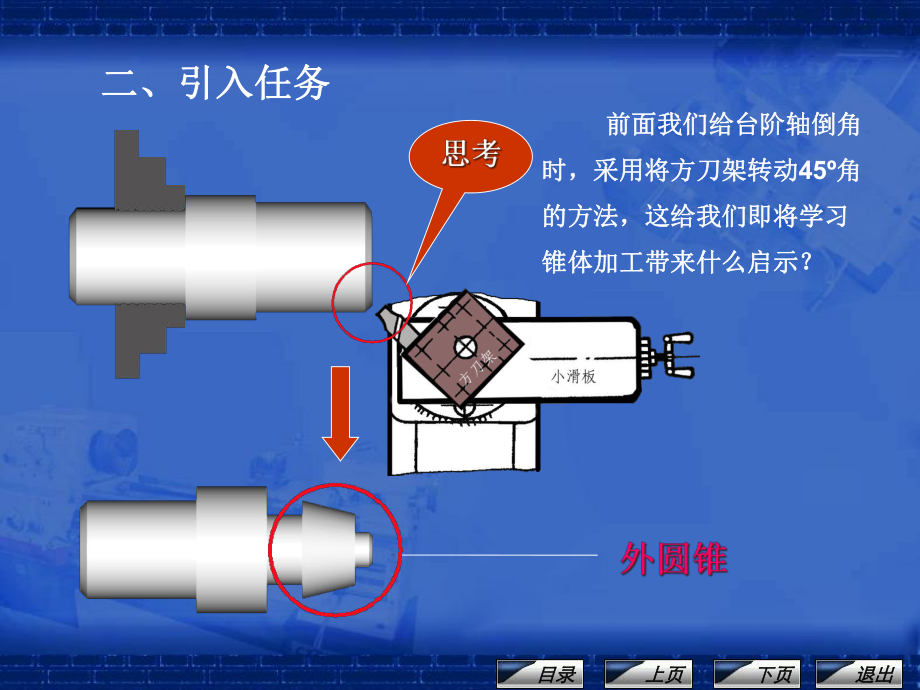 《车工工艺与技能训练》课程单元教学设计-转动小滑板车圆锥的方法课件.ppt_第3页