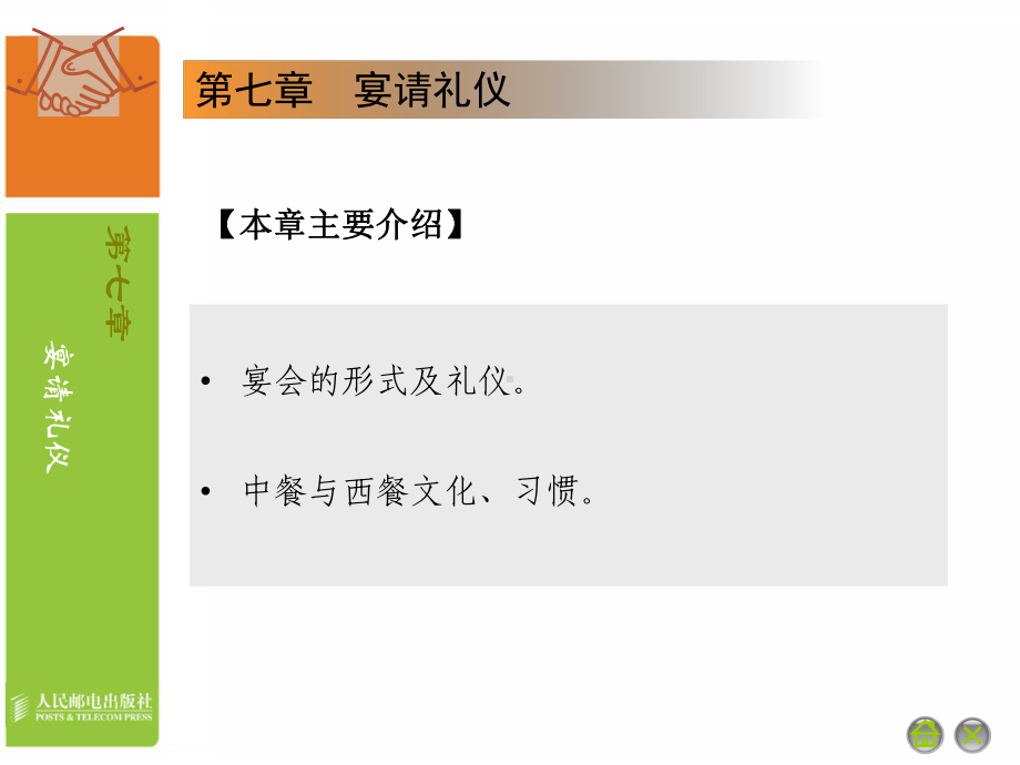 商务礼仪-宴请礼仪商务宴会礼仪课件.ppt_第1页