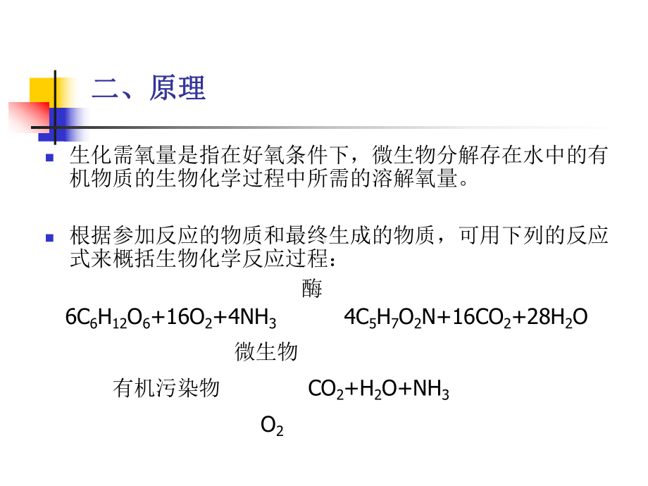 五日生化需氧量的测定BOD5课件.ppt_第2页