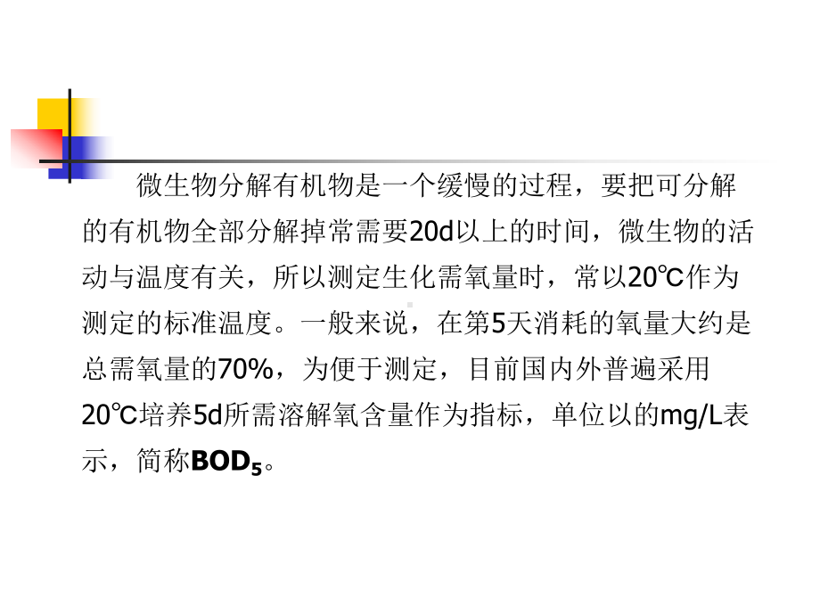 五日生化需氧量的测定BOD5课件.ppt_第3页