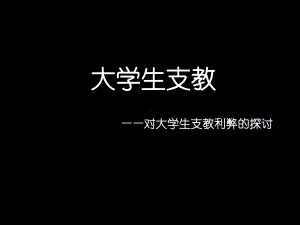 大学生支教课件.ppt