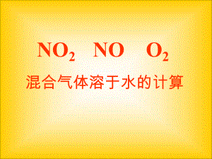 《NO和NO2的专题计算》-人教版课件.ppt