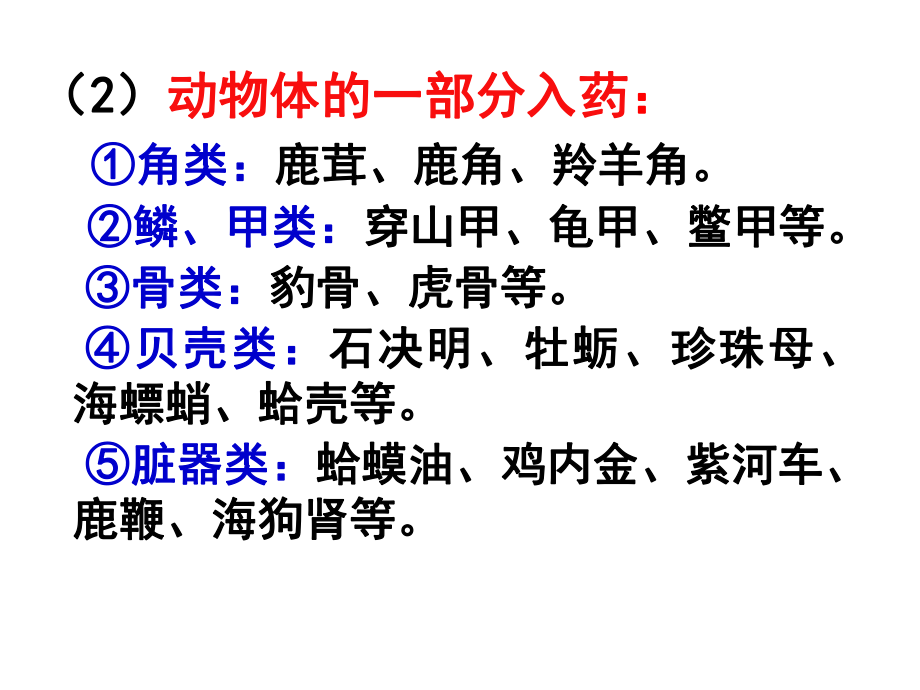 动物类药材概要课件.ppt_第3页