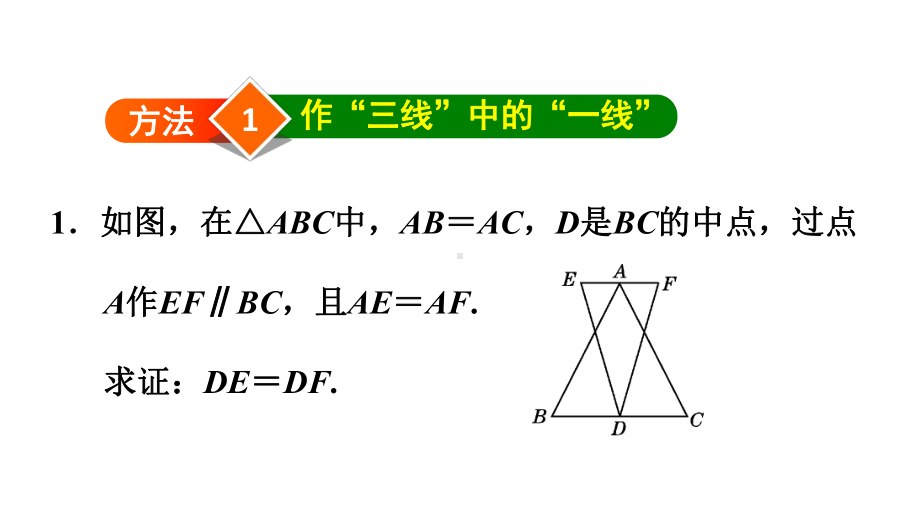 优选教育等腰三角形中作辅助线的四种常用方法课件.ppt_第3页