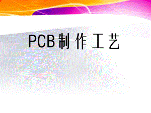 《PCB制作工艺》课件.ppt