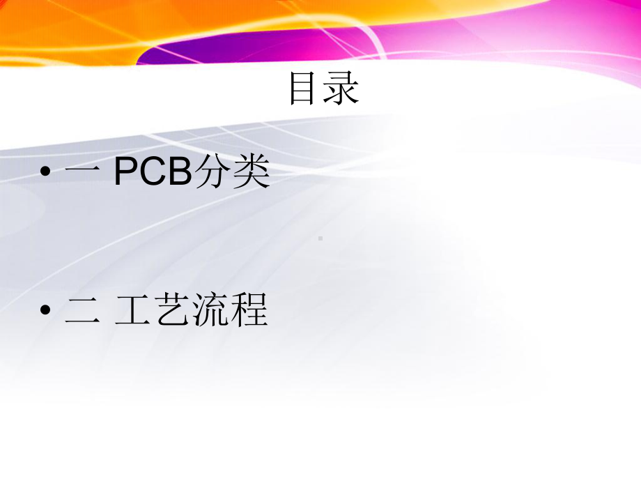 《PCB制作工艺》课件.ppt_第2页