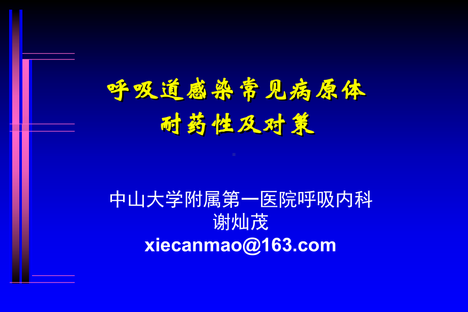 呼吸道细菌与肺炎指导课件.ppt_第1页