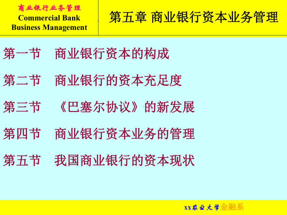 （大学课件）商业银行资本业务管理.ppt_第1页