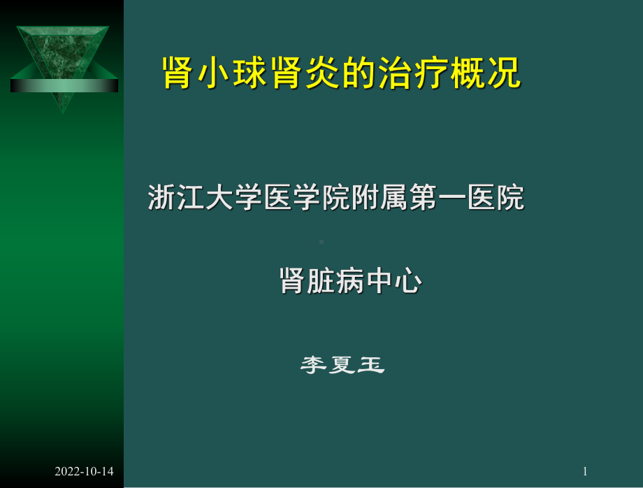 [医药卫生]肾小球肾炎的治疗概况课件.ppt_第1页