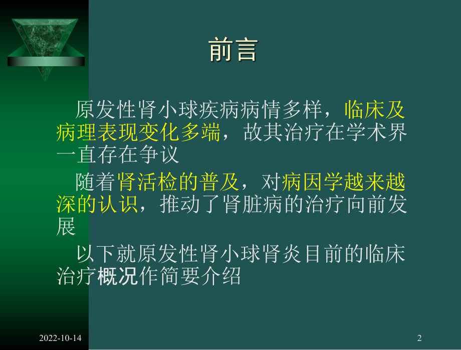 [医药卫生]肾小球肾炎的治疗概况课件.ppt_第2页