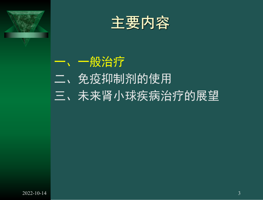 [医药卫生]肾小球肾炎的治疗概况课件.ppt_第3页