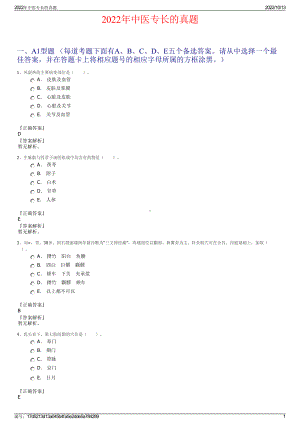 2022年中医专长的真题.pdf