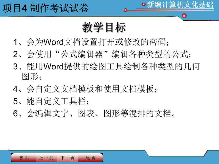 《新编计算机文化基础》课件项目4制作考试试卷.ppt_第2页