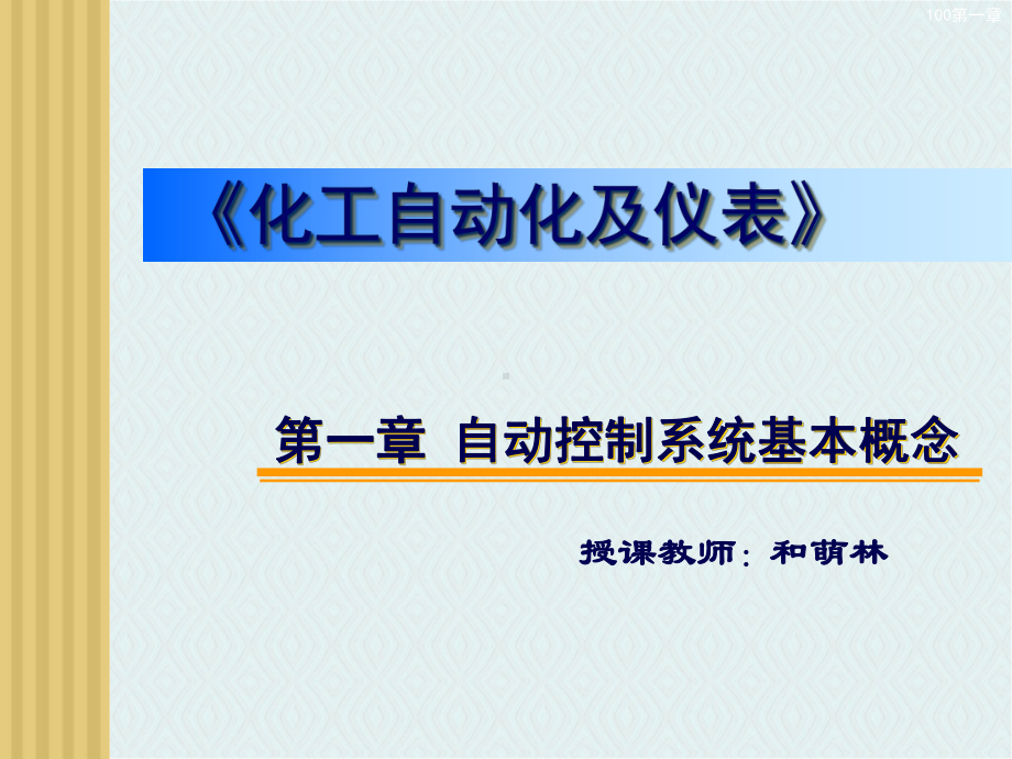 化工自动化及仪表-第一章-自动控制系统基本概念汇总课件.ppt_第1页