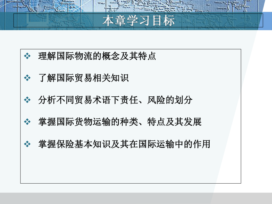 国际物流实务(67张)课件.ppt_第2页