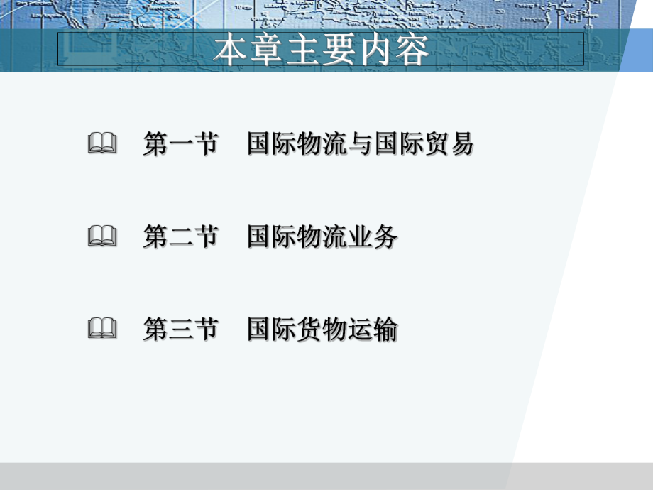 国际物流实务(67张)课件.ppt_第3页