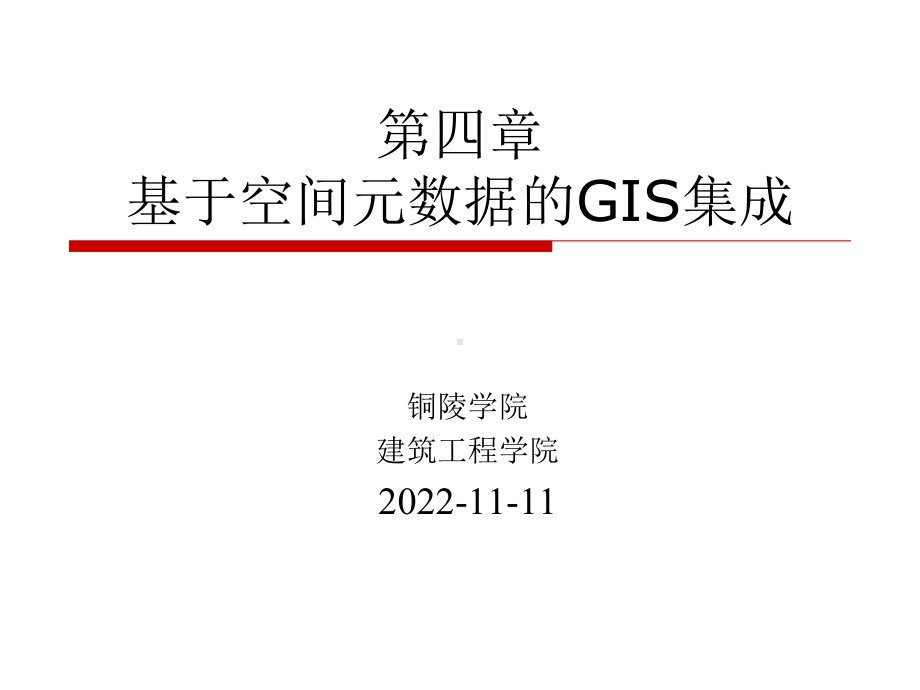 基于空间元数据的GIS集成解析课件.ppt_第1页