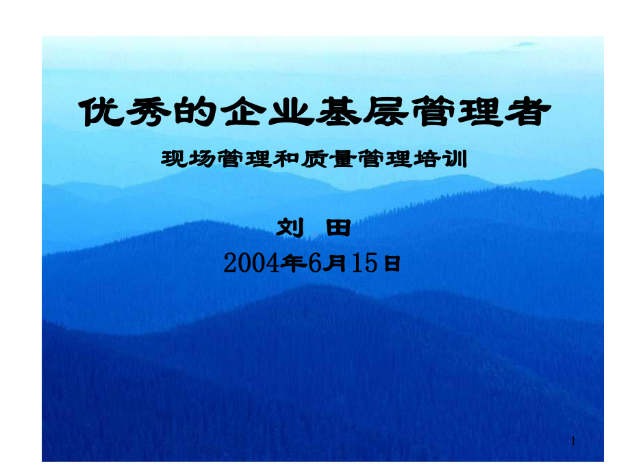 优秀的企业基层管理者课件.ppt_第1页