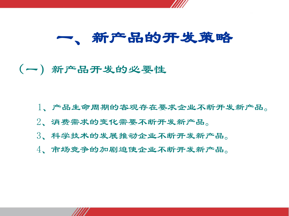 （营销策划）新产品开发课件.ppt_第3页