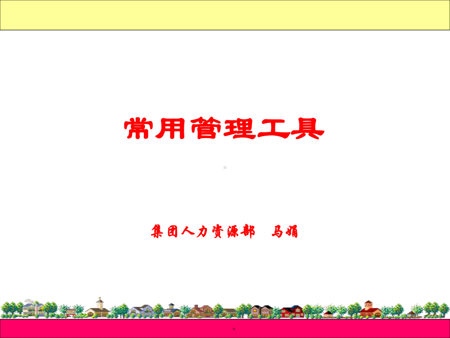 十大常用管理工具课件.ppt_第2页