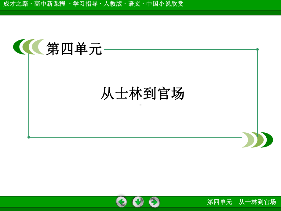 人教版高中语文选修中国小说欣赏-儒林外史课件1.ppt_第2页