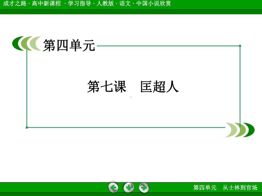 人教版高中语文选修中国小说欣赏-儒林外史课件1.ppt_第3页