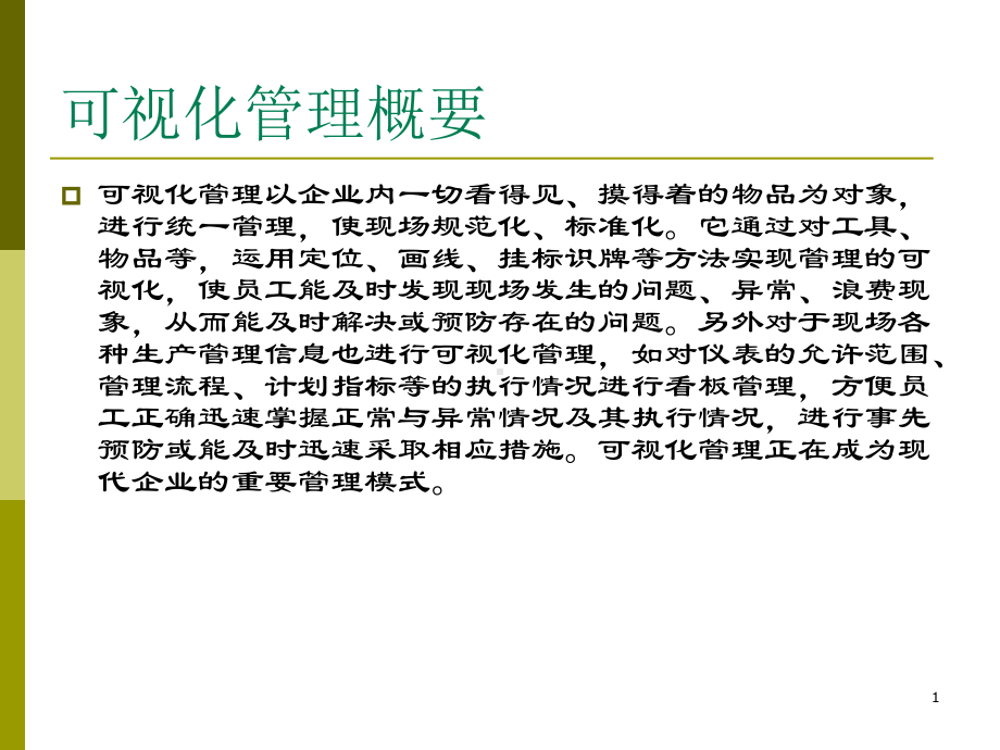 可视化管理教学课件.ppt_第1页