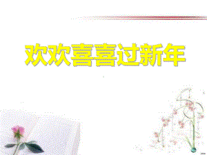 《欢欢喜喜过春节》过新年课件-.ppt