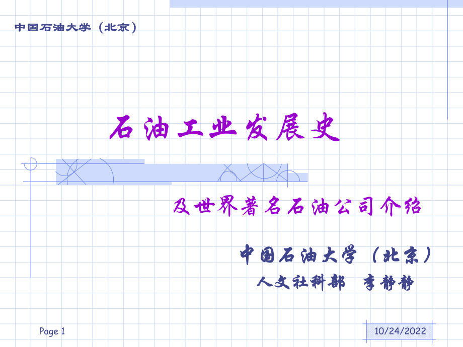 世界著名石油公司总结课件.ppt_第1页