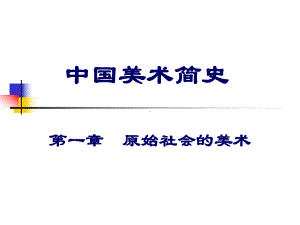 仰韶文化彩陶：彩陶是新石器时代艺术成就的集中体课件.ppt