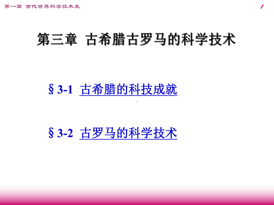 古希腊古罗马的科学技术-课件.ppt_第1页