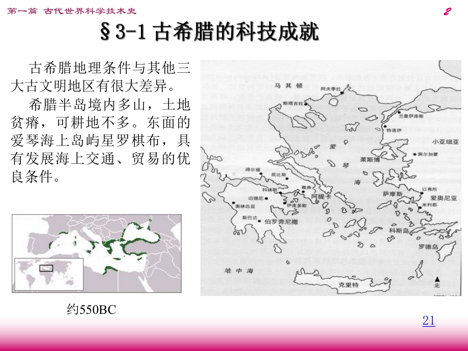 古希腊古罗马的科学技术-课件.ppt_第2页