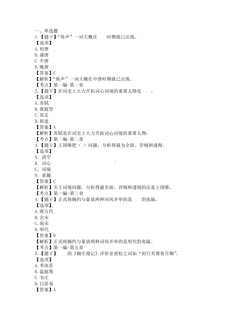 自考07564唐宋词研究预测卷含答案.pdf_第1页