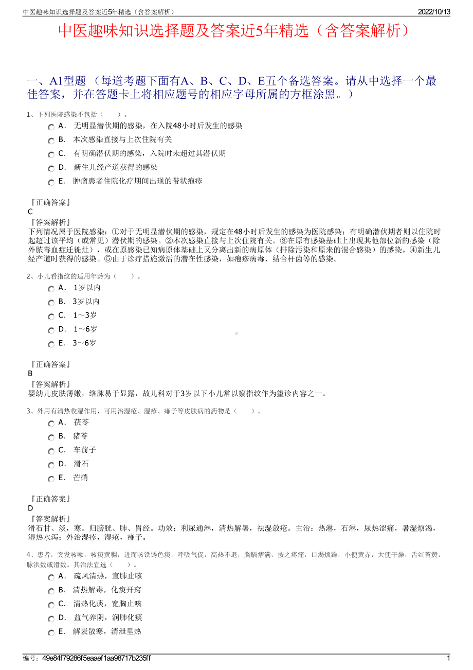 中医趣味知识选择题及答案近5年精选（含答案解析）.pdf_第1页