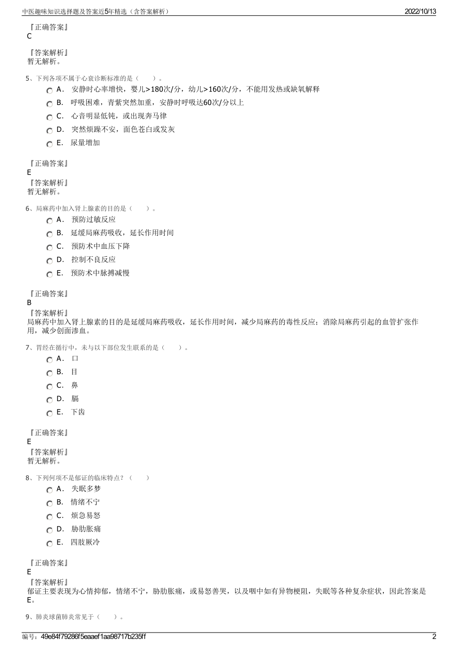 中医趣味知识选择题及答案近5年精选（含答案解析）.pdf_第2页