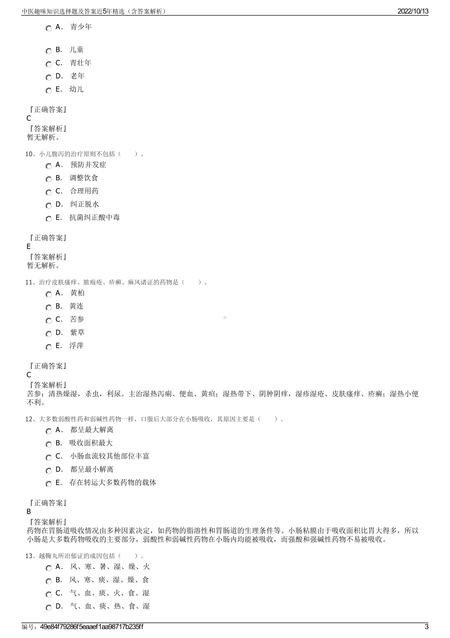 中医趣味知识选择题及答案近5年精选（含答案解析）.pdf_第3页