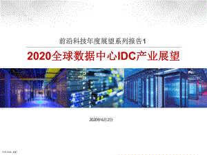 前沿科技年度展望报告：2020全球数据中心IDC产业展望-20206课件.pptx