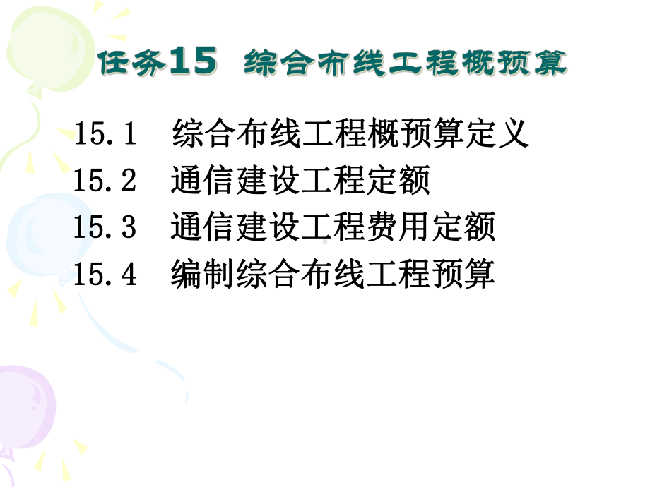 任务15综合布线工程概预算课件.ppt_第2页