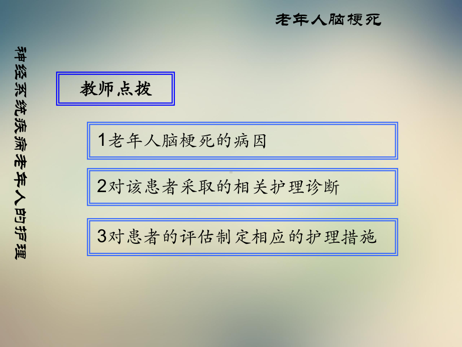 （医院）神经系统常见疾病老年人护理课件.ppt_第2页