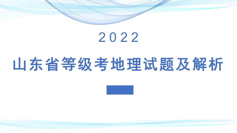 2022年高考地理（山东卷）真题评析和试题解析.pptx_第1页