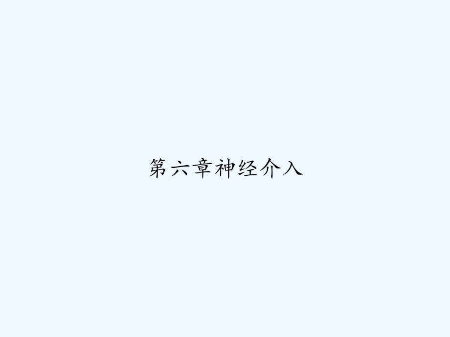 六章神经介入-课件.ppt_第1页