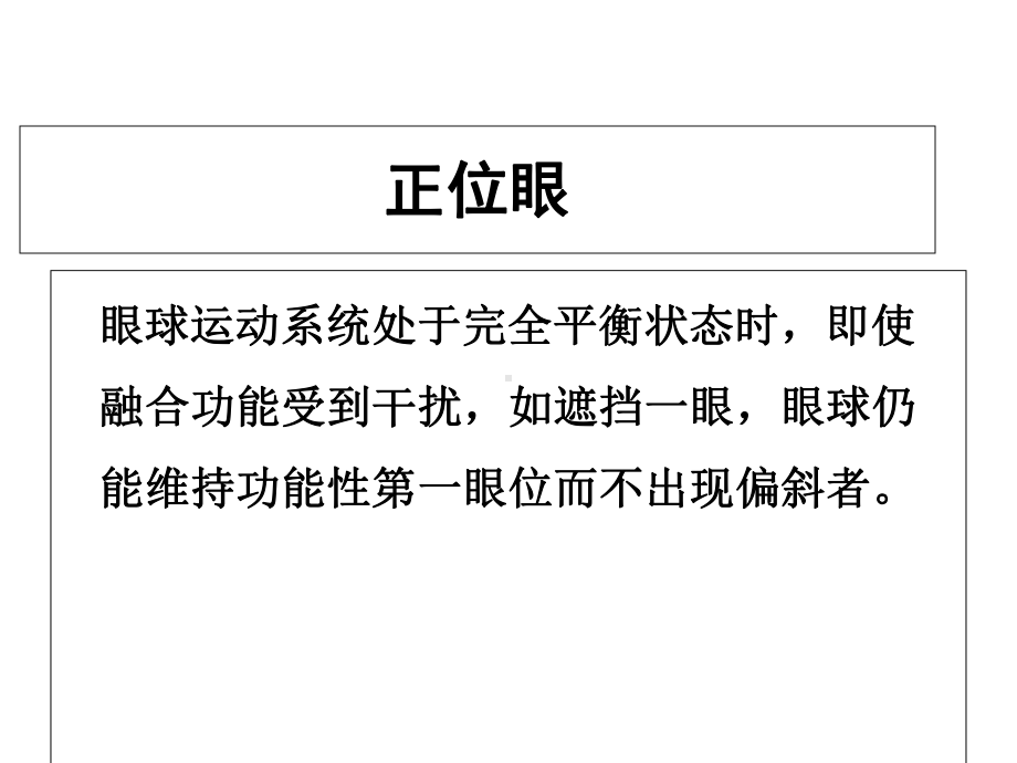 共同性斜视的诊断与治疗课件.ppt_第2页