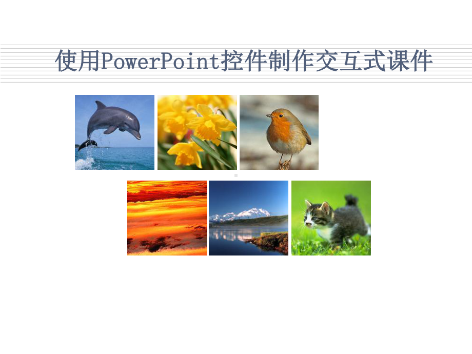 使用PowerPoint控件制作交互式课件.ppt_第1页