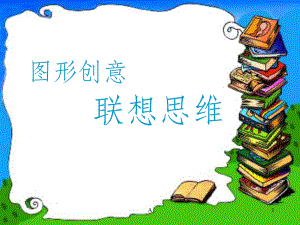 图形创意联想思维课件.ppt