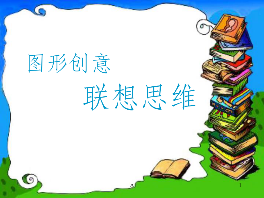 图形创意联想思维课件.ppt_第1页