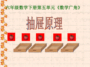 《抽屉原理》上课课件.ppt