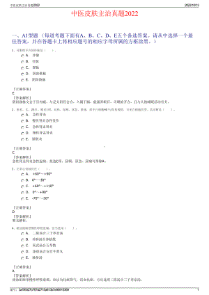 中医皮肤主治真题2022.pdf