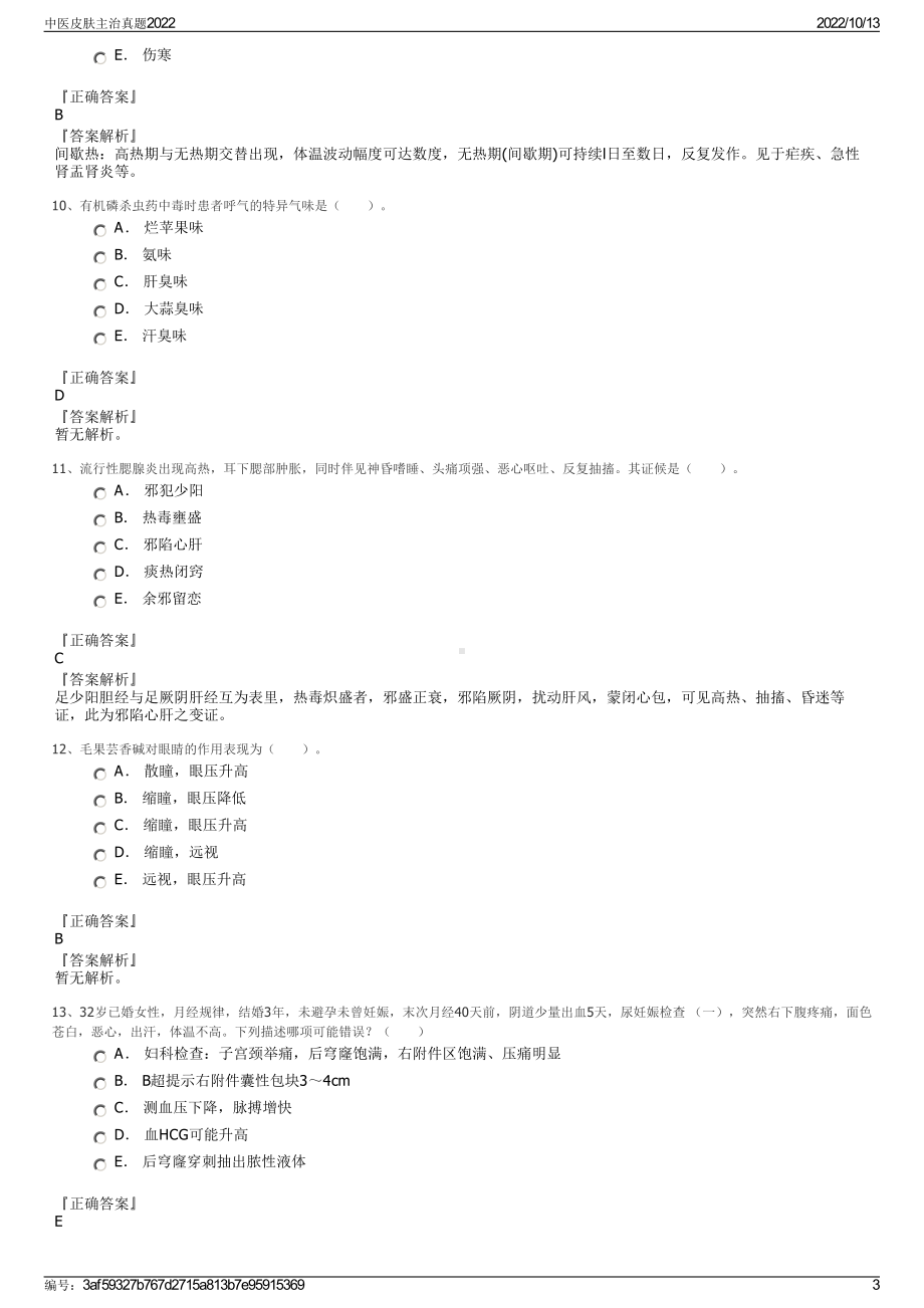 中医皮肤主治真题2022.pdf_第3页